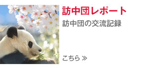 訪中団レポート