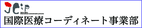 国際医療コーディネート事業