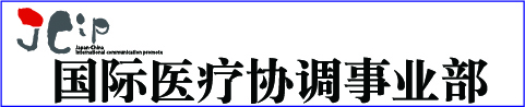 国際医療コーディネート