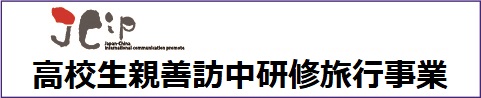 高校生親善訪中研修旅行事業