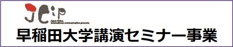 早稲田大学講演セミナー事業