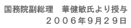 国務院副総理　華健敏氏より授与